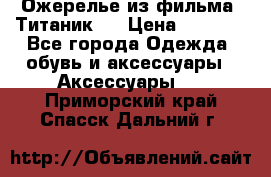 Ожерелье из фильма “Титаник“. › Цена ­ 1 250 - Все города Одежда, обувь и аксессуары » Аксессуары   . Приморский край,Спасск-Дальний г.